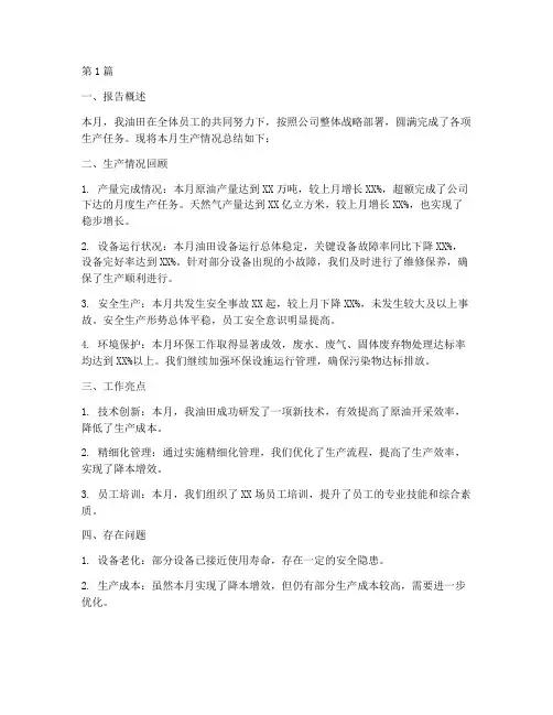 油田月度生产总结报告范文(3篇)