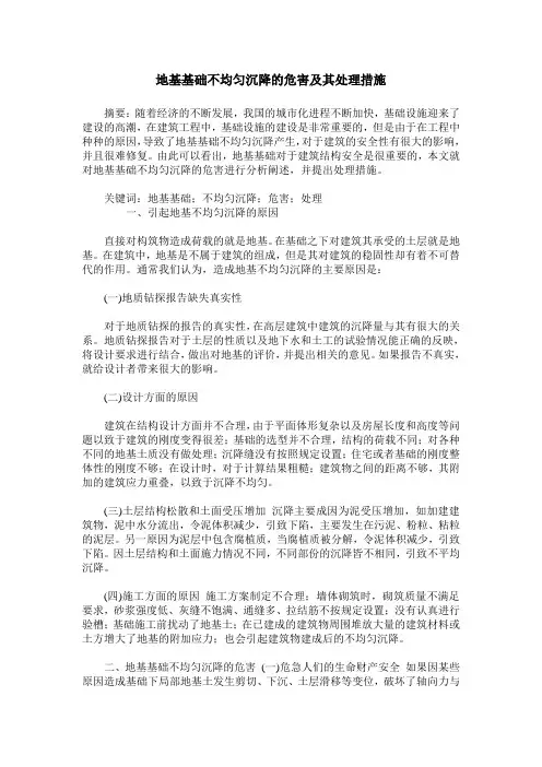 地基基础不均匀沉降的危害及其处理措施