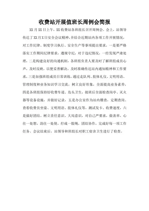 收费站开展值班长周例会简报