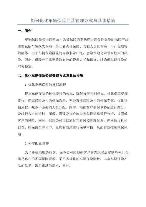 如何优化车辆保险经营管理方式与具体措施