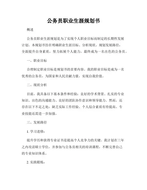 公务员职业生涯规划书