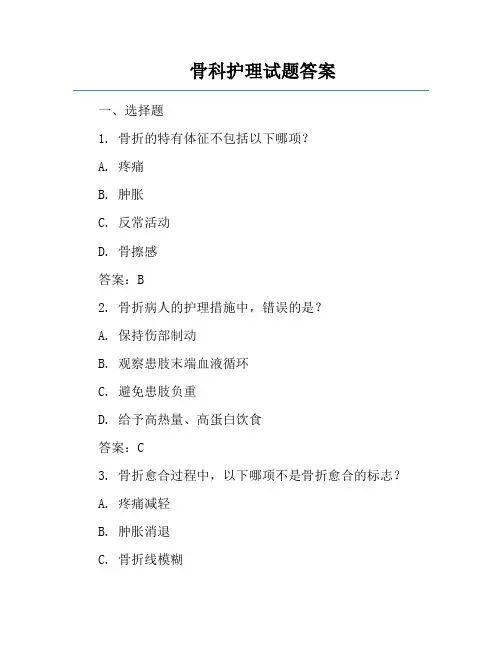 骨科护理试题答案