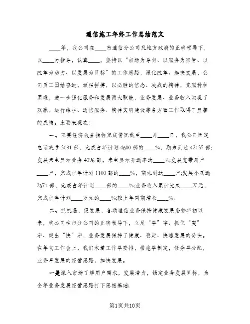 通信施工年终工作总结范文（二篇）