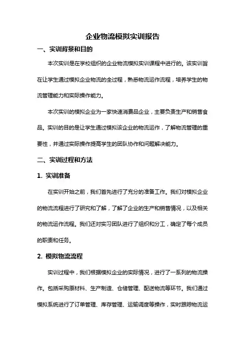 企业物流模拟实训报告