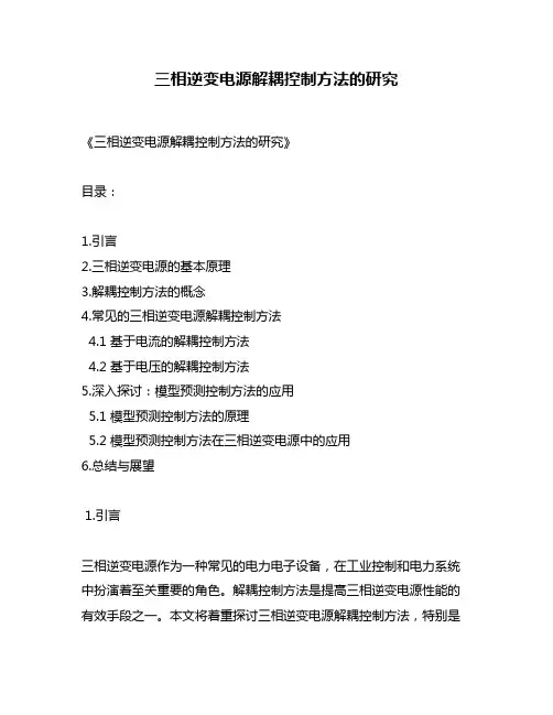 三相逆变电源解耦控制方法的研究
