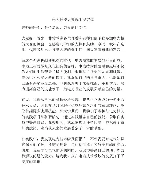 电力技能大赛选手发言稿