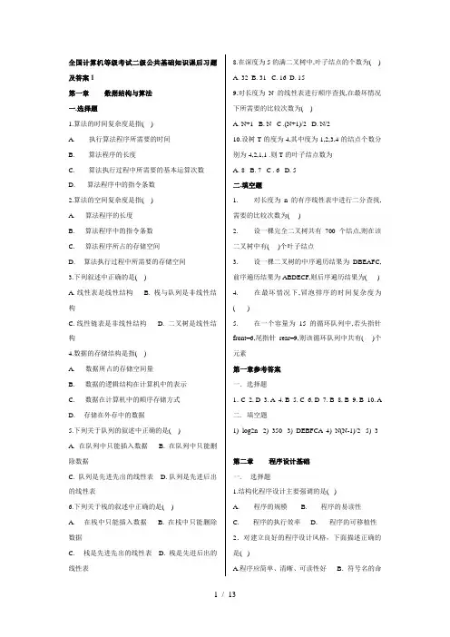 二级计算机公共基础知识课后习题及答案