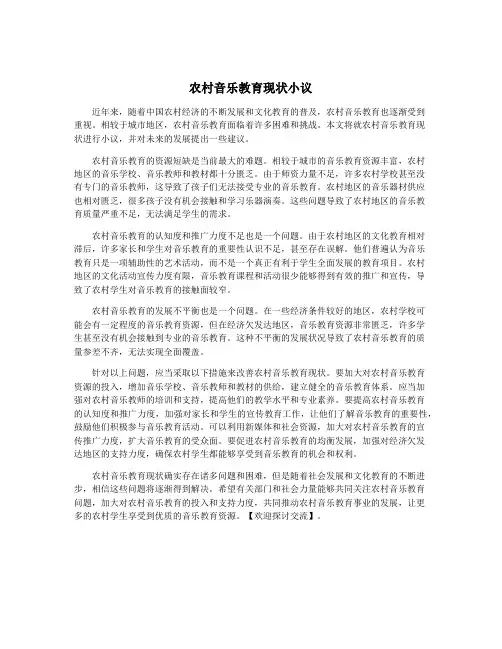 农村音乐教育现状小议