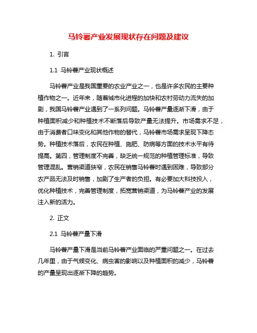 马铃薯产业发展现状存在问题及建议