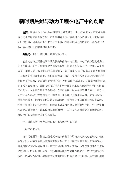 新时期热能与动力工程在电厂中的创新