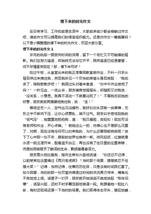 慢下来的时光作文5篇