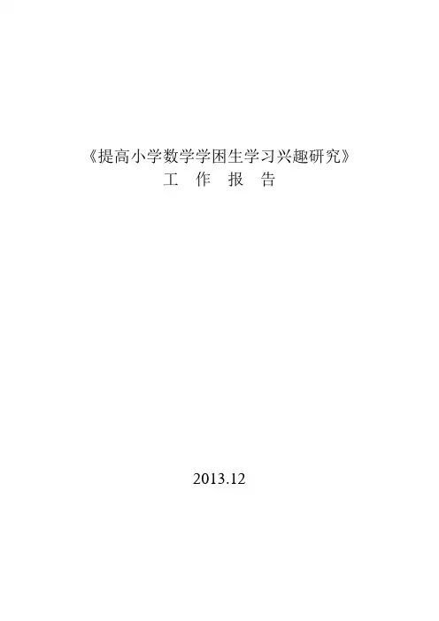 《提高小学生数学学困生学习兴趣研究》工作报告