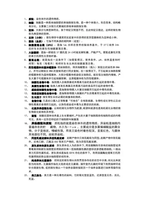食品微生物学名词解释