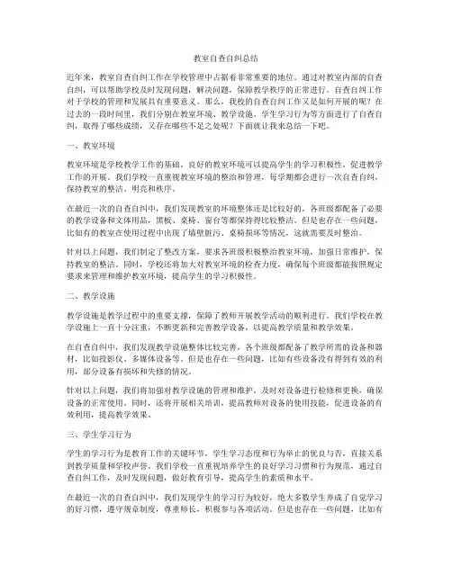 教室自查自纠总结