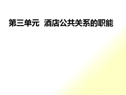 酒店公共关系的基本职能