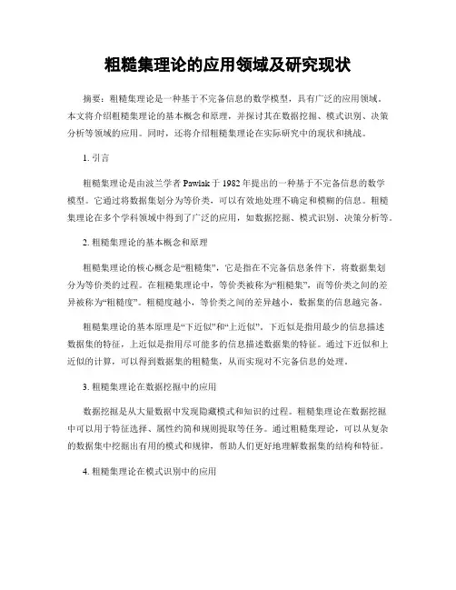 粗糙集理论的应用领域及研究现状
