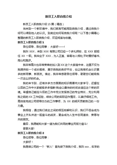 新员工入职自我介绍15篇（精选）