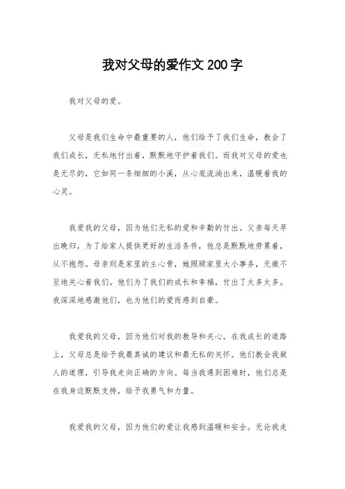 我对父母的爱作文200字