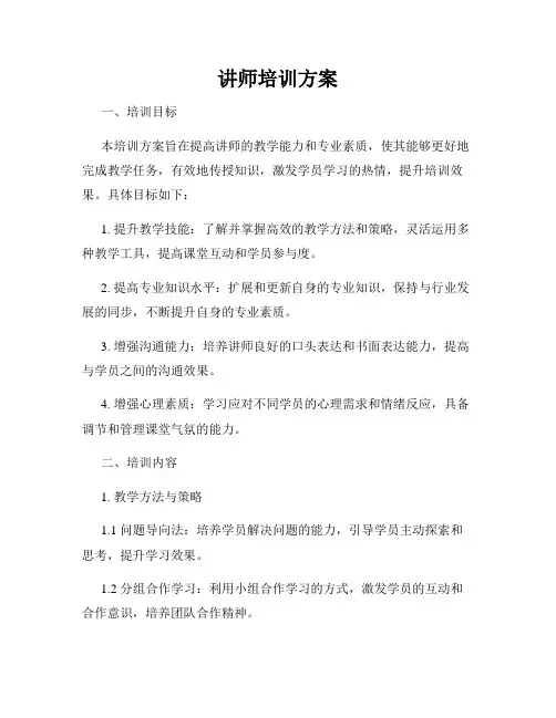 讲师培训方案