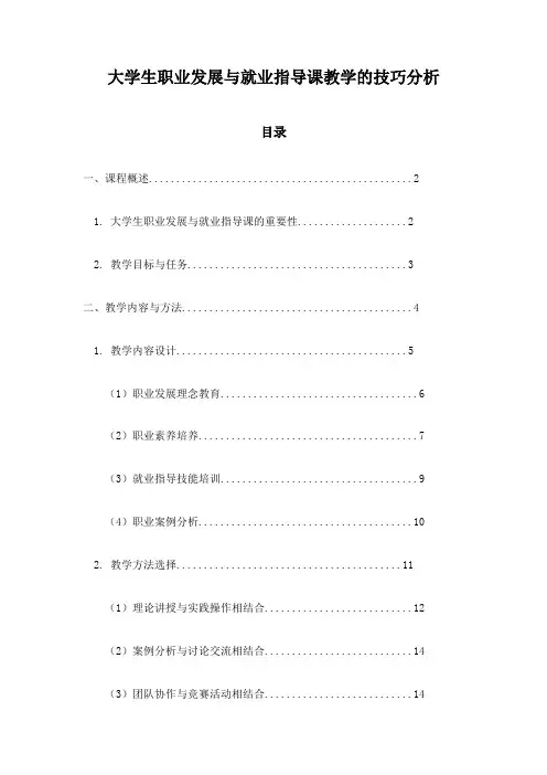 大学生职业发展与就业指导课教学的技巧分析