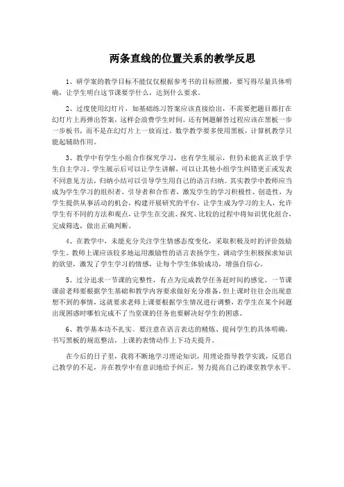(北师大版)初中数学《两条直线的位置关系》教学反思(3)