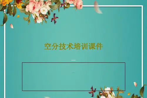 空分技术培训课件共34页文档