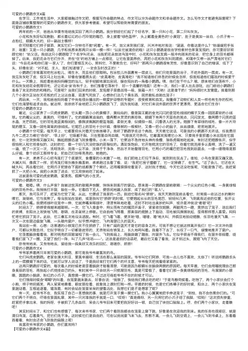 可爱的小鹦鹉作文4篇
