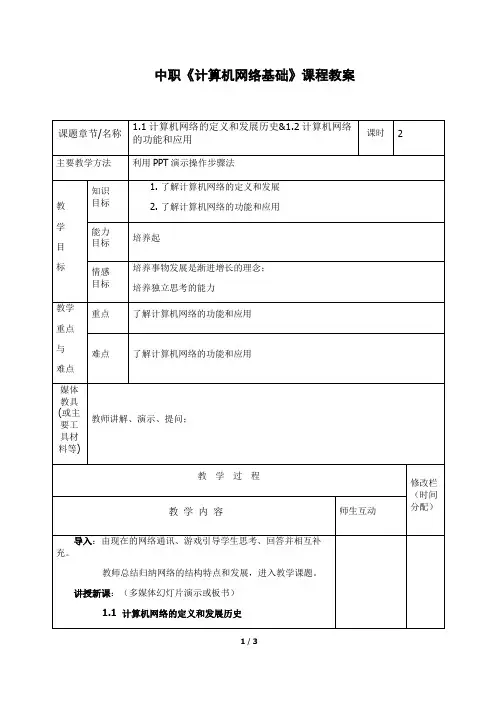 中职《计算机网络基础》课程教案计算机网络的定义与应用