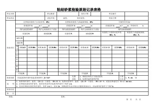 粘结砂浆检验原始记录表格
