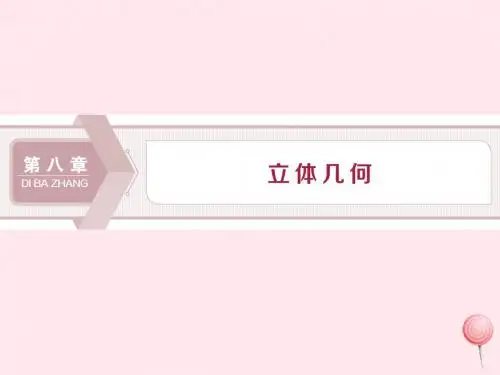 2020版高考数学第八章立体几何第1讲空间几何体的结构特征及三视图和直观图课件