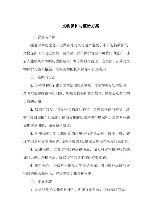 文物保护与整治方案