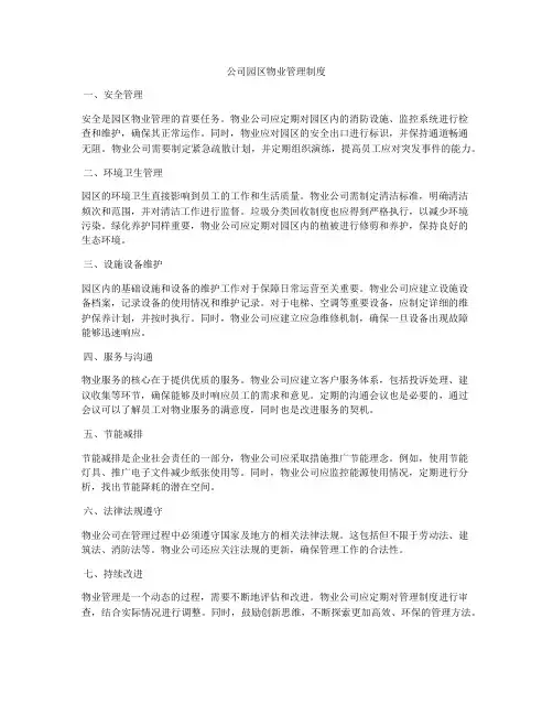 公司园区物业管理制度