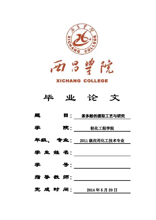 茶多酚的提取工艺与研究_毕业论文