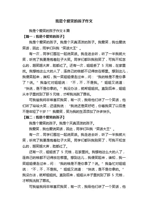 我是个爱笑的孩子作文