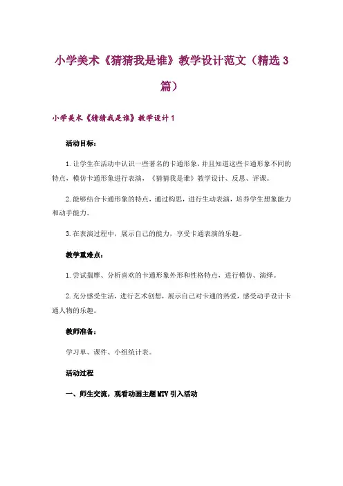 小学美术《猜猜我是谁》教学设计范文(精选3篇)