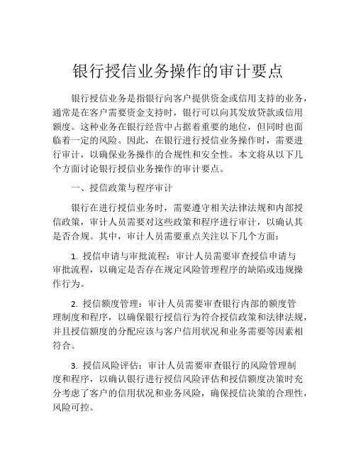 银行授信业务操作的审计要点