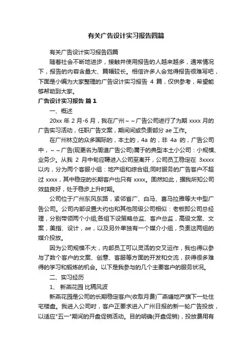 有关广告设计实习报告四篇