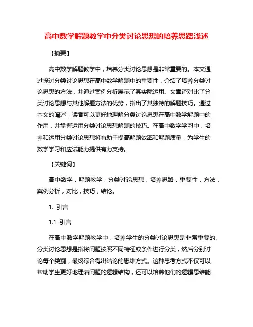 高中数学解题教学中分类讨论思想的培养思路浅述