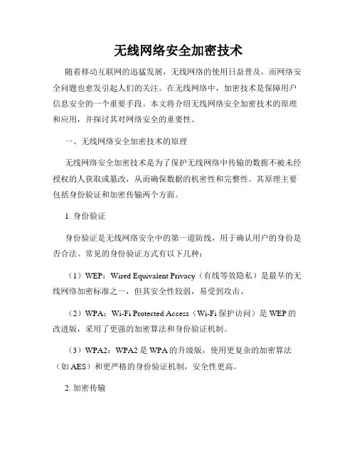 无线网络安全加密技术