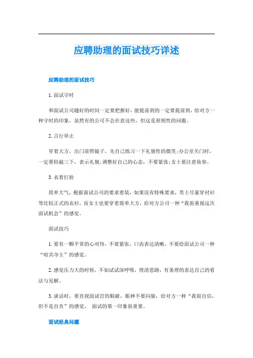 应聘助理的面试技巧详述