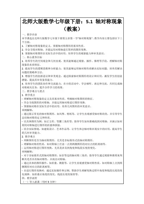 北师大版数学七年级下册：5.1轴对称现象(教案)