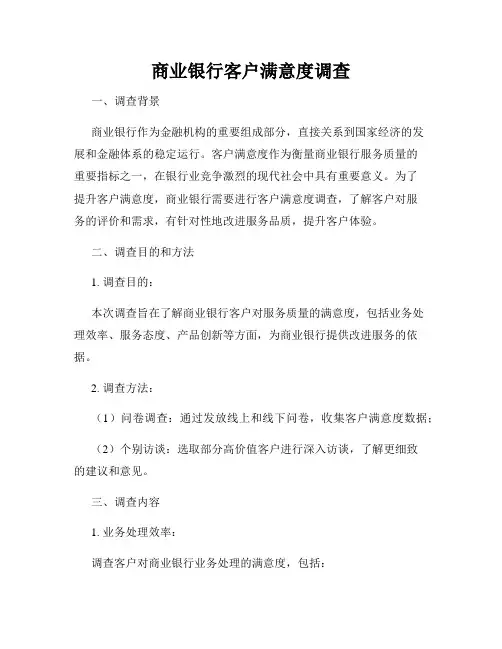 商业银行客户满意度调查