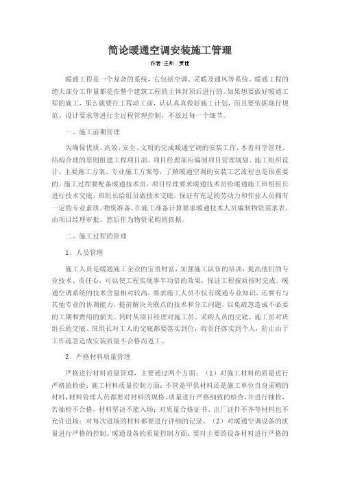 简论暖通空调安装施工管理