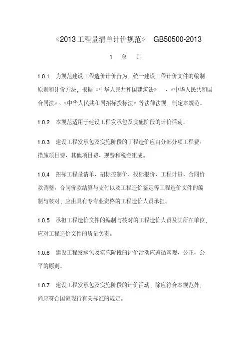 新版《建设工程工程量清单计价规范》GB50500-2013.pdf