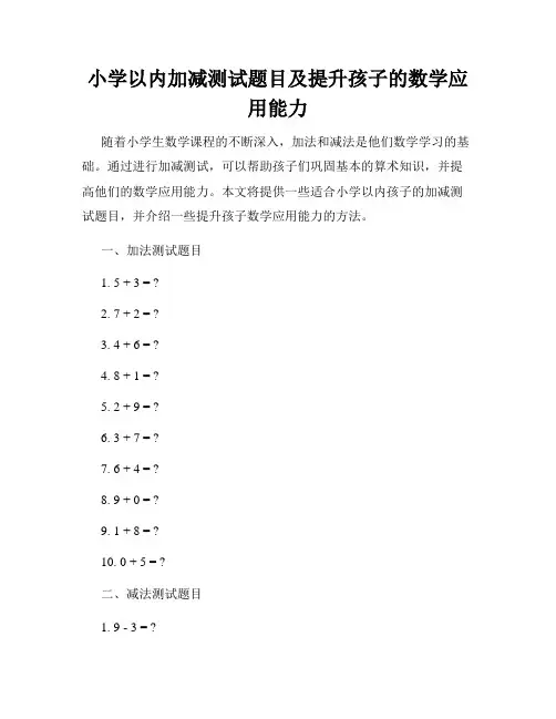 小学以内加减测试题目及提升孩子的数学应用能力