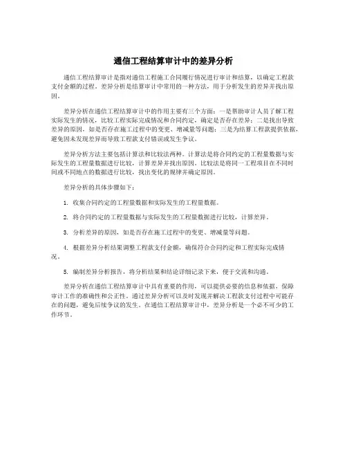 通信工程结算审计中的差异分析