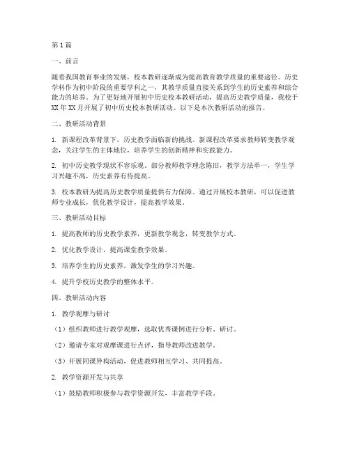 初中历史校本教研报告(3篇)