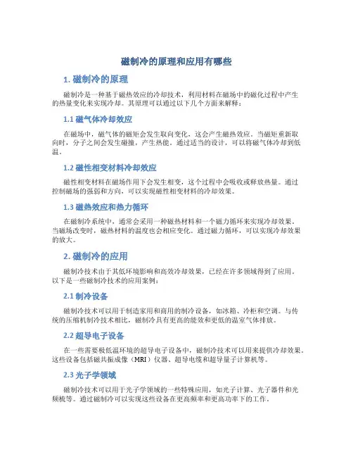 磁制冷的原理和应用有哪些
