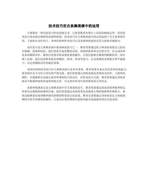 技术技巧在古典舞表演中的运用