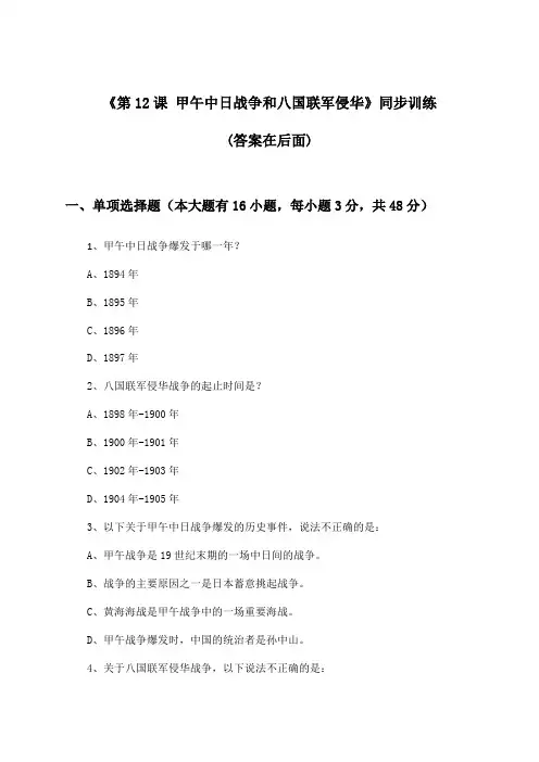 《第12课 甲午中日战争和八国联军侵华》(同步训练)高中历史必修1_人教版_2024-2025学年